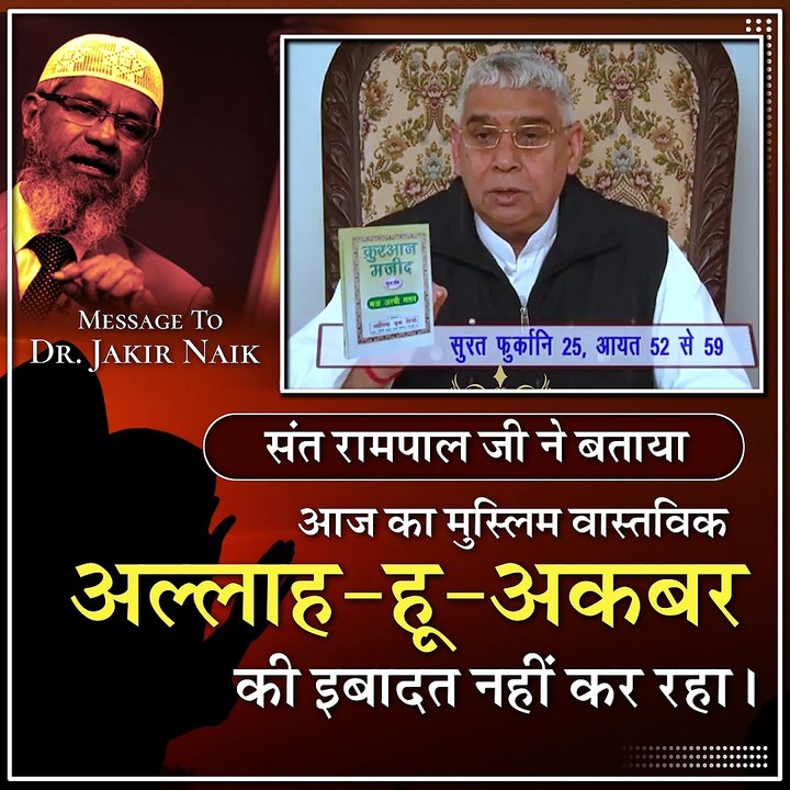 संत रामपाल जी ने बताया आज का मुस्लिम वास्तविक अल्लाह-हू-अकबर की इबादत नहीं कर रहा। Message to डॉ ज़ाकिर नाईक