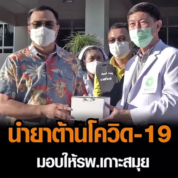 อนุทินบินตรง นำยาต้านโควิด-19 มอบให้รพ.เกาะสมุย