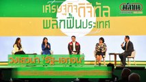 วงเสวนา 'รัฐ-เอกชน' พลังขับเคลื่อนเศรษฐกิจดิจิทัล (ตอนที่ 1)