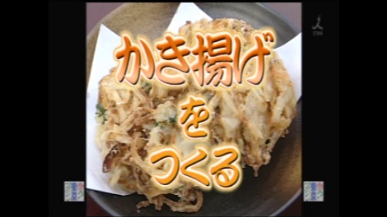 やってトライ　 かき揚げをつくる　銀座・天一