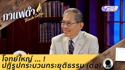 โจทย์ใหญ่ ... ! ปฏิรูปกระบวนกระยุติธรรม(ต่อ) : กาแฟดำ (23 ต.ค. 63)