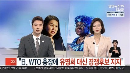 "日, WTO 총장에 유명희 대신 경쟁후보 지지"