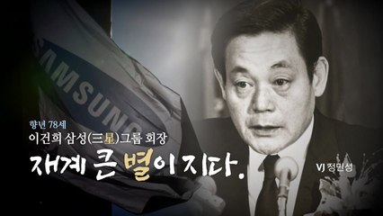 [뉴스앤이슈] 삼성...재계 큰 별이 지다 / YTN