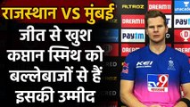 IPL 2020: RR को मिली जीत से खुश Steve Smith ने बल्लेबाजों से की इस चीज की उम्मीद | वनइंडिया हिंदी