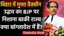 Bihar Election 2020: फ्री वैक्सीन के वादे पर CM Uddhav Thackeray का BJP हमला | वनइंडिया हिंदी