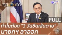 (คลิปเต็ม) ทำไมต้อง 