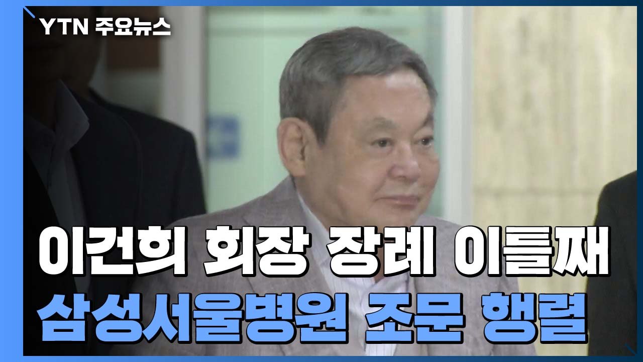 故 이건희 회장 장례 이틀째...이낙연·정의선 등 조문 행렬 / YTN