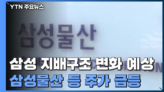 그룹 내부 온라인 추모글 2만 건 육박...지배구조 변화 예상에 주가 '출렁' / YTN