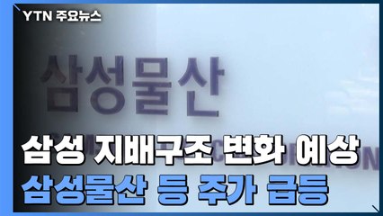 그룹 내부 온라인 추모글 2만 건 육박...지배구조 변화 예상에 주가 '출렁' / YTN