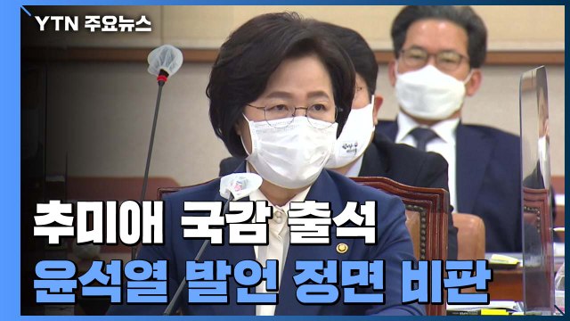 추미애 윤석열 '옵티머스 무혐의' 감찰 예정 / YTN