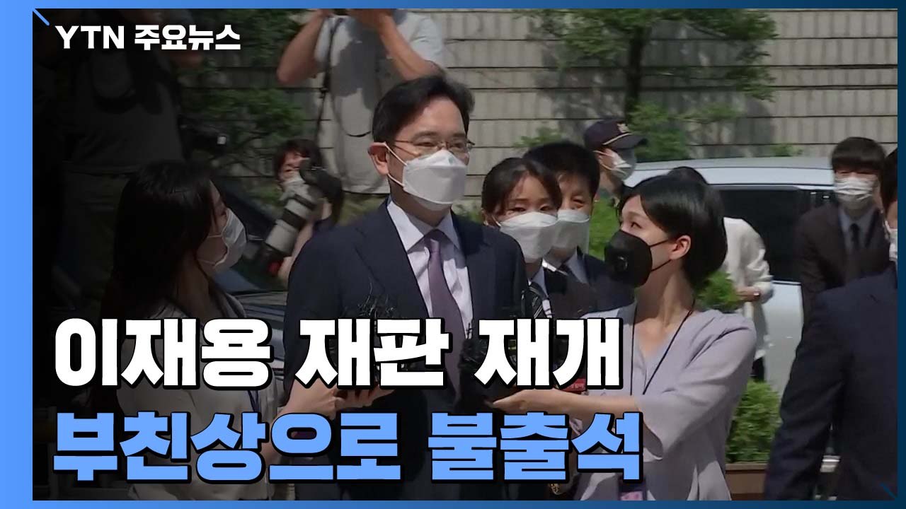 이재용 '국정농단 재판' 오늘 재개...이재용은 부친상으로 불출석 / YTN