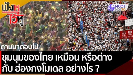 ชุมนุมของไทย เหมือน หรือต่างกับ ฮ่องกงโมเดล อย่างไร ? | ฟังหูไว้หู (23 ต.ค. 63)
