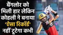 IPL 2020: RCB's Virat Kohli ने रचा इतिहास, खास मुकाम हासिल करने वाले बने 1st Batsman |वनइंडिया हिंदी