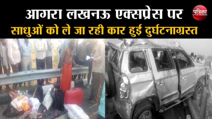 आगरा लखनऊ एक्सप्रेस पर साधुओं को ले जा रही कार हुई दुर्घटनाग्रस्त