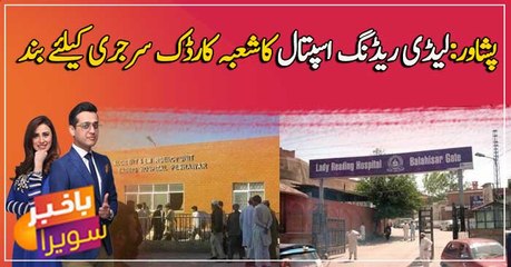 Peshawar: Lady Reading Hospital's cardiac department closed for surgery