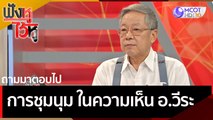 การชุมนุม ในความเห็นอ.วีระ | ฟังหูไว้หู (23 ต.ค. 63)