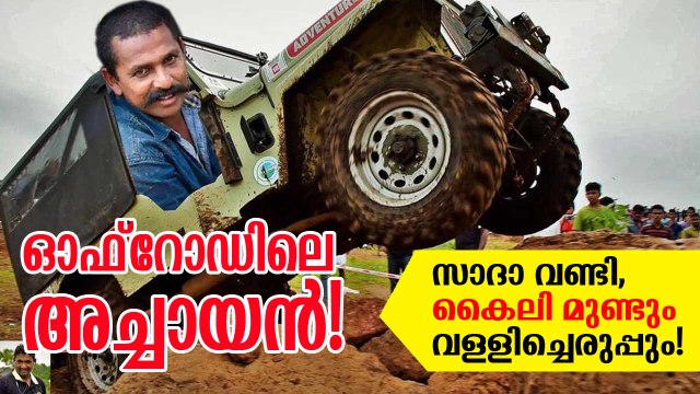 ഓഫ്‌റോഡിലെ അച്ചായന്‍! സാദാ വണ്ടി, കൈലി മുണ്ടും വള്ളിച്ചെരുപ്പും! Offroad Pala Achayan /DeepikaNews