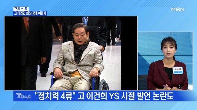 [MBN 프레스룸] 고 이건희 회장 장례 이틀째