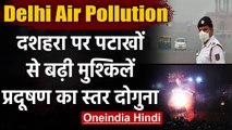 Delhi Air Pollution दशहरा पर पटाखों से बढ़ी मुश्किलें Pollution का स्तर दोगुना | वनइंडिया हिंदी