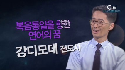 NK피플선교회 강디모데전도사 : 복음통일을 향한 연어의 꿈 1부 - 힐링토크 회복 플러스 233회