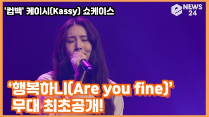 '컴백' 케이시(Kassy),  ‘행복하니(Are you fine)’ 무대 최초공개! Kassy  Showcase Stage