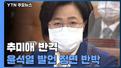 추미애 "윤석열 '옵티머스 무혐의' 감찰 예정" / YTN