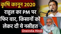 Farm Laws: Rahul Gandhi ने PM Modi से कहा- किसानों में बहुत गुस्सा है, उनकी सुनिए | वनइंडिया हिंदी