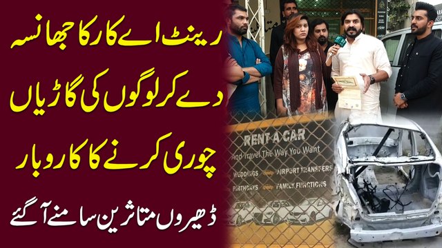 Rent a Car ka jhansa de kar logo ki garia chori karnay ka karobar, dhero mutasreen samnay agaye