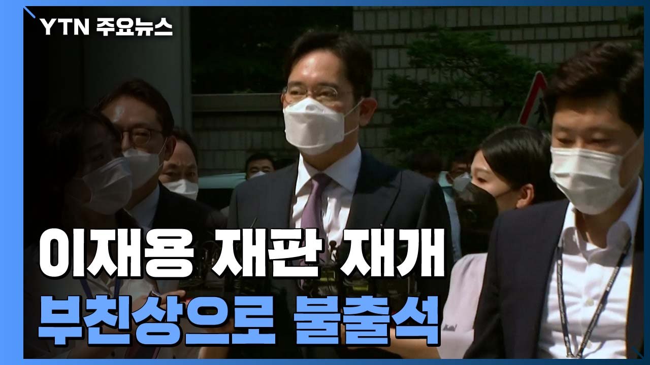 이재용 '국정농단 재판' 재개...이재용은 부친상으로 불출석 / YTN