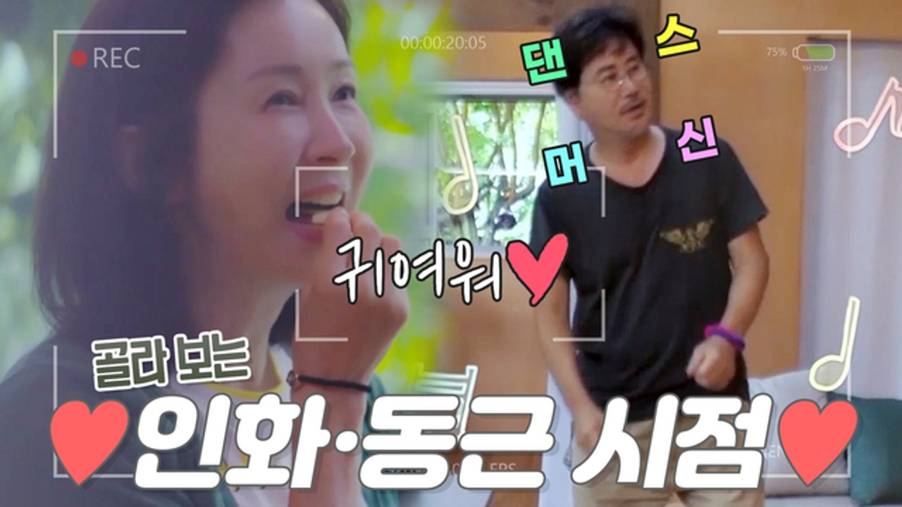 유동근, 일어나자마자 전인화 향한 모닝 애교 댄스❤️ (feat.토스트 쿡방) [1인...