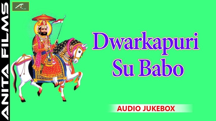 बाबा रामदेव जी का न्यू भजन || द्वारकापुरी सु बाबो || (रुणीजा) रामदेवरा के भजन  || Rajasthani Bhajan || FULL Audio - Mp3 || Marwadi Songs