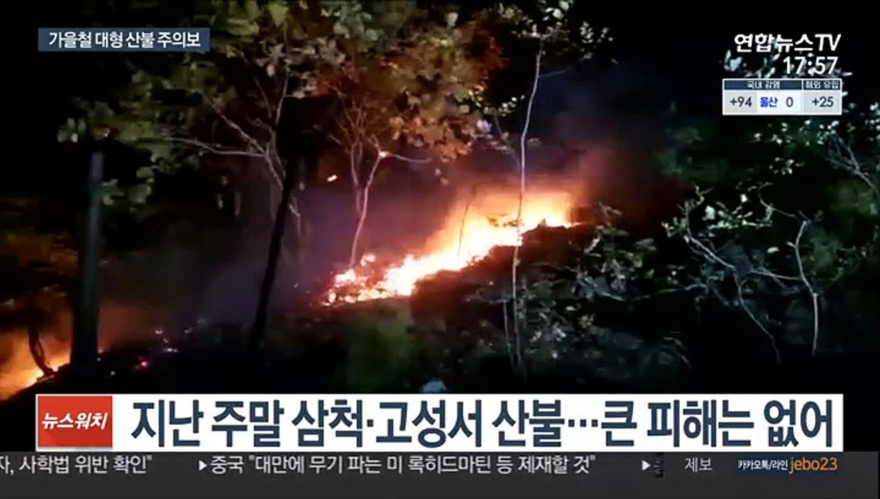건조한 날씨에 곳곳서 불…가을철 대형 산불 주의