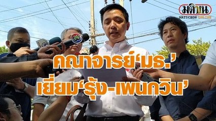 คณาจารย์พร้อมเพื่อนธรรมศาสตร์ นำตำราเรียนเยี่ยม ‘รุ้ง-เพนกวิน’