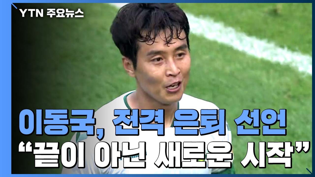 'K리그 전설' 이동국, 전격 은퇴 선언..."끝이 아닌 새로운 시작" / YTN