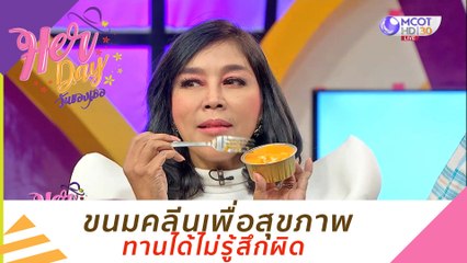ขนมคลีนเพื่อสุขภาพ ทานได้ไม่รู้สึกผิด : Her Day วันของเธอ (26 ต.ค. 63)