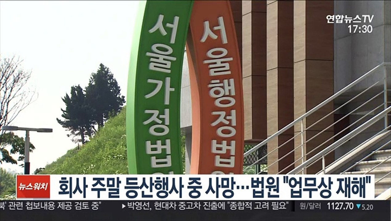 회사 주말 등산행사 중 사망…법원 "업무상 재해"