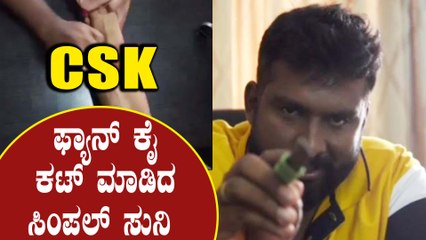 ಇದಪ್ಪ RCB ಫ್ಯಾನ್ ವರಸೆ ಅಂದ್ರೆ | Simple Suni | Filmibeat Kannada
