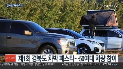 어디서나 환영받는 차박 문화를…경북 차박축제