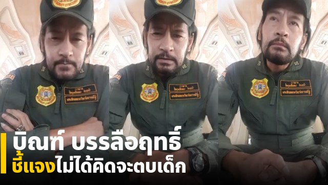 บิณฑ์ บรรลือฤทธิ์ ประกาศลาออก ชี้แจงกรณีจะตบเด็ก ลั่น.. ไม่เกี่ยวกับเด็กชู 3 นิ้ว