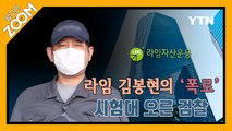 [알고리ZOOM] 라임 김봉현의 '폭로' 시험대 오른 검찰 / YTN