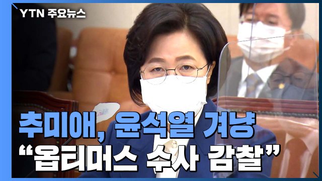 추미애 옵티머스 수사·언론사 사주 회동도 감찰 검토 ...윤석열 직접 겨냥 / YTN