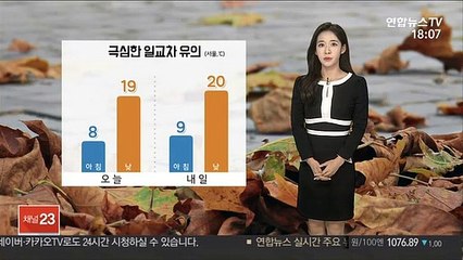 [날씨] 큰 일교차 유의…내일 서해안·내륙 짙은 안개