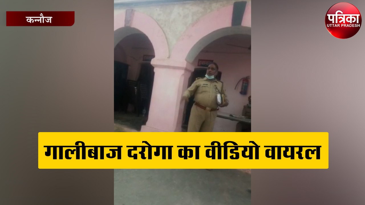 गालीबाज दरोगा का वीडियो वायरल होने के बाद बोले...