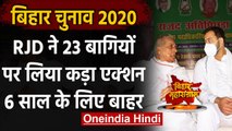 Bihar Assembly Elections 2020: RJD ने 23 बागी नेताओं को 6 साल के लिए किया बाहर | वनइंडिया हिंदी