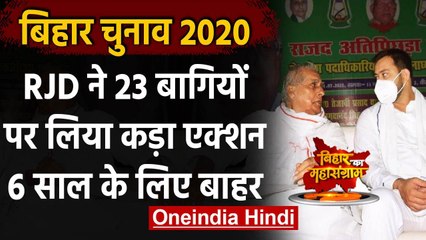 Bihar Assembly Elections 2020: RJD ने 23 बागी नेताओं को 6 साल के लिए किया बाहर | वनइंडिया हिंदी