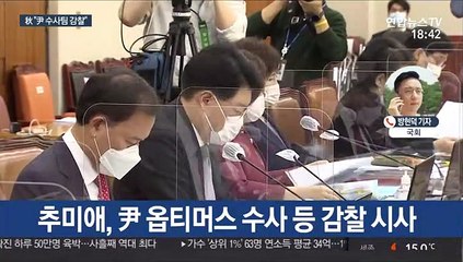 "윤석열, 선 넘었다" 秋, 감찰카드로 '반격'