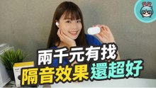 超有感的物理降噪！『 EarFun Free 』免兩千的真無線耳機，支援 IPX7 防水還有長續航