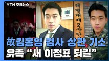 '故 김홍영 검사 폭행' 상관 뒤늦게 기소...유족 