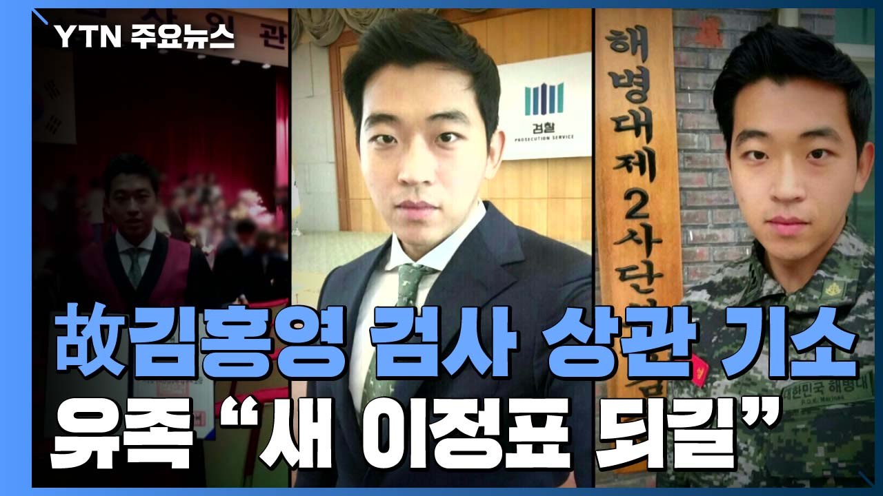 '故 김홍영 검사 폭행' 상관 뒤늦게 기소...유족 "새 이정표 되길" / YTN