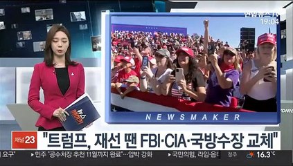 "트럼프, 재선 땐 FBI·CIA·국방수장 교체"